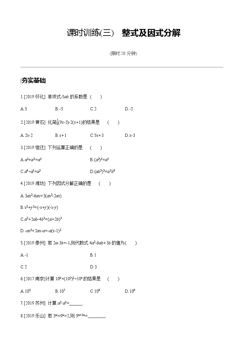 江苏2020中考一轮复习培优 第03课时　整式及因式分解 练习课件01