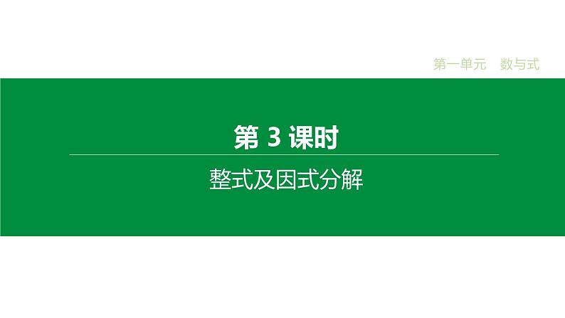 江苏2020中考一轮复习培优 第03课时　整式及因式分解 练习课件01