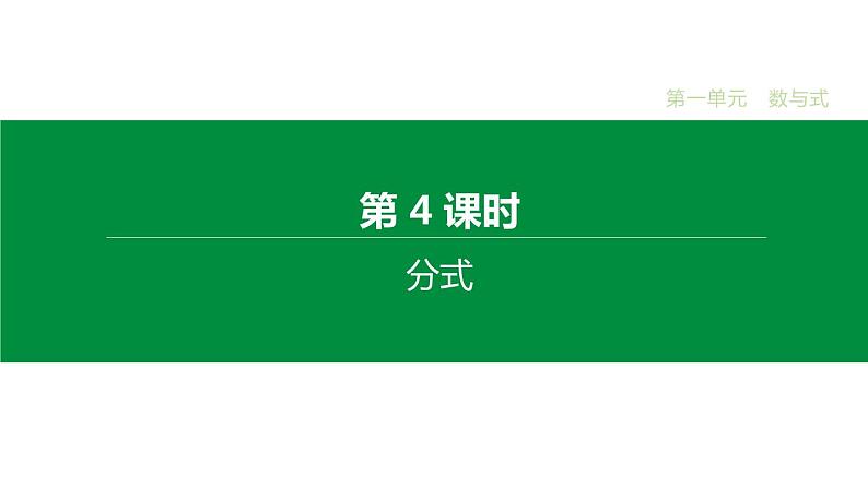 江苏2020中考一轮复习培优 第04课时　分式 练习课件01