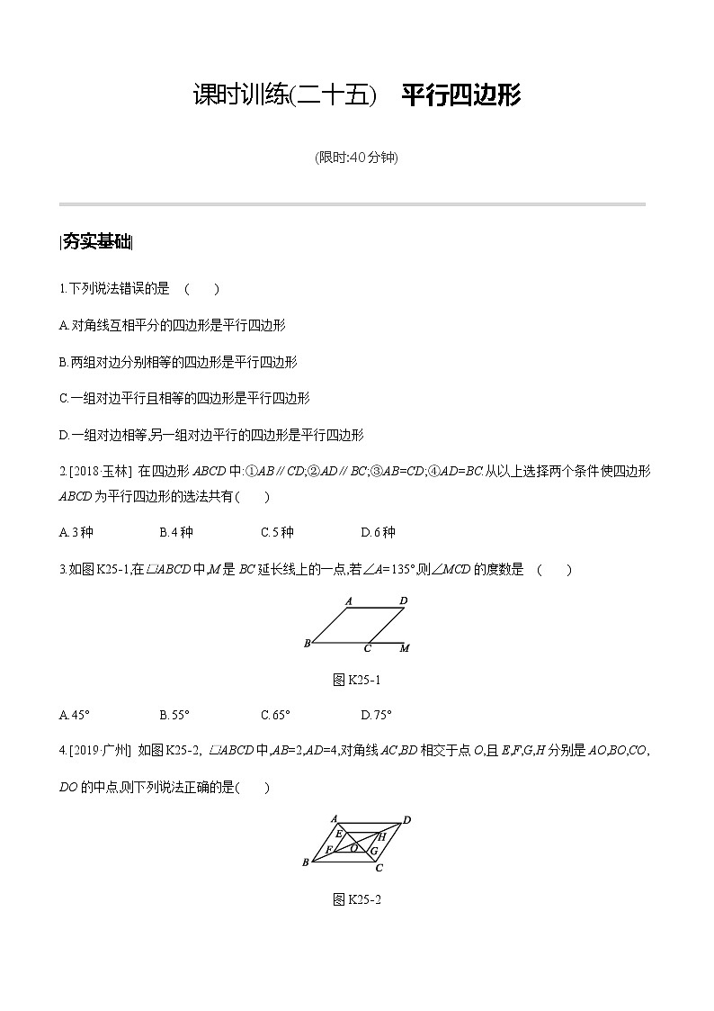 江苏2020中考一轮复习培优 第25课时　平行四边形 练习课件01