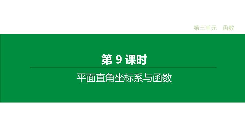 江苏2020中考一轮复习培优 第09课时　平面直角坐标系与函数 练习课件01