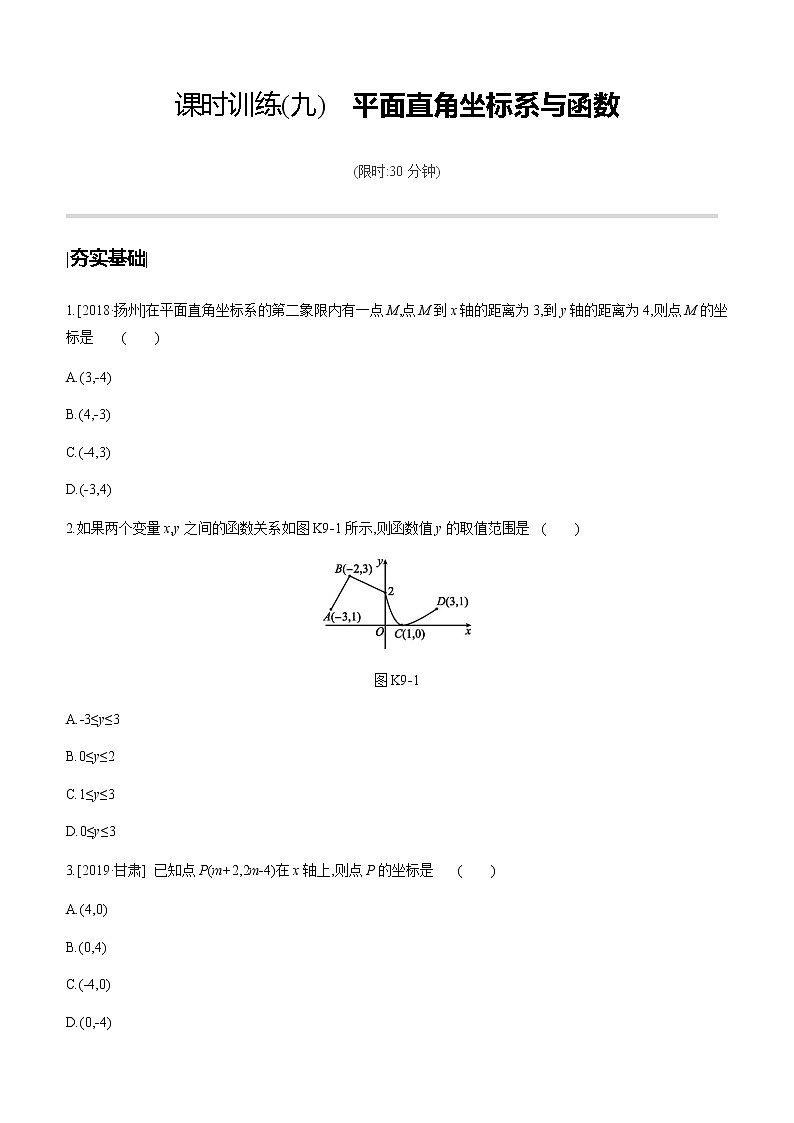 江苏2020中考一轮复习培优 第09课时　平面直角坐标系与函数 练习课件01