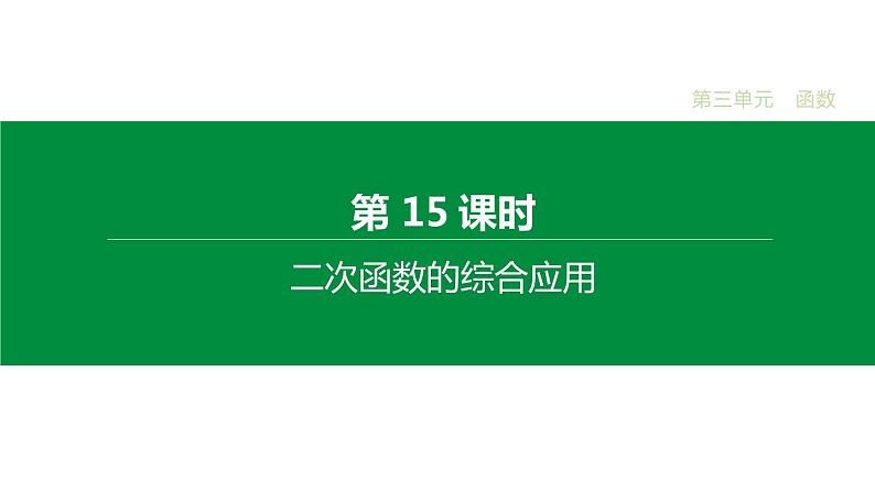 江苏2020中考一轮复习培优 第15课时　二次函数的综合应用 课件01