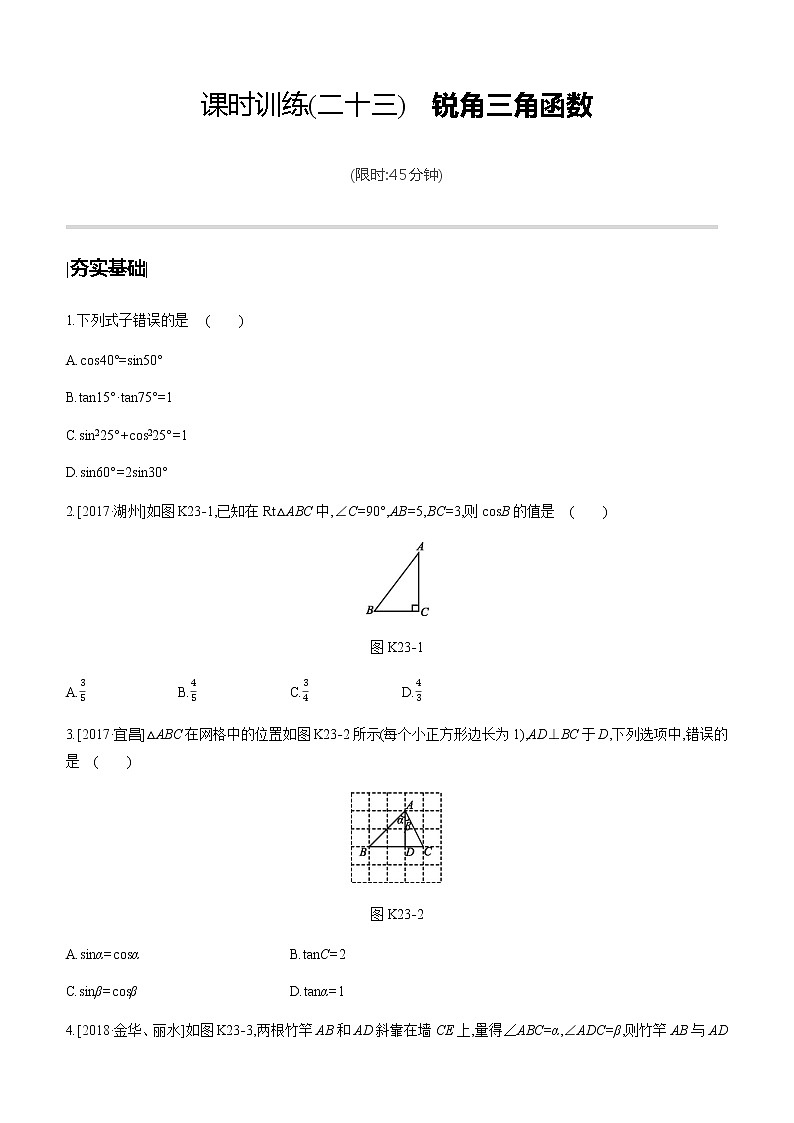 江苏2020中考一轮复习培优 第23课时　锐角三角函数 练习课件01