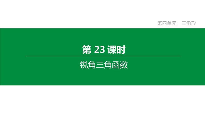 江苏2020中考一轮复习培优 第23课时　锐角三角函数 练习课件01