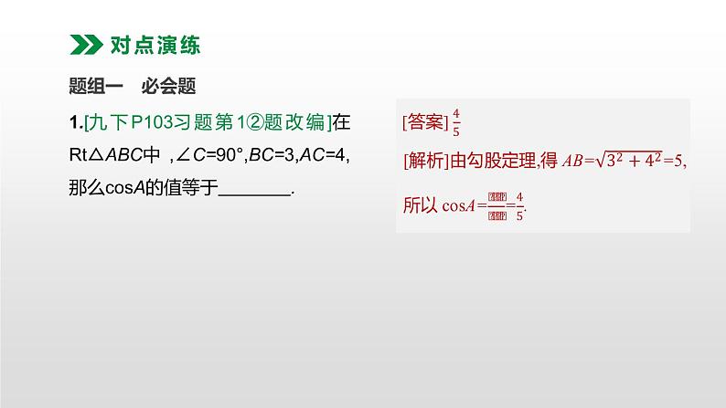 江苏2020中考一轮复习培优 第23课时　锐角三角函数 练习课件05