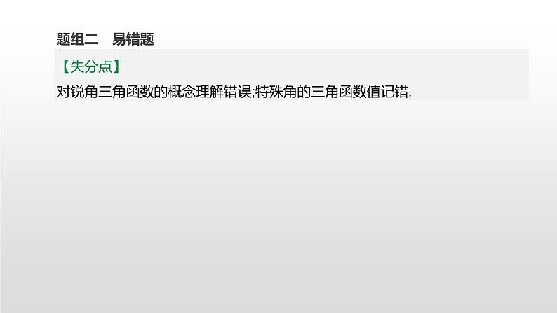 江苏2020中考一轮复习培优 第23课时　锐角三角函数 练习课件08