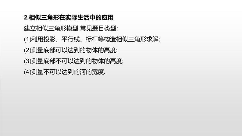 江苏2020中考一轮复习培优 第22课时　相似三角形的应用 练习课件03