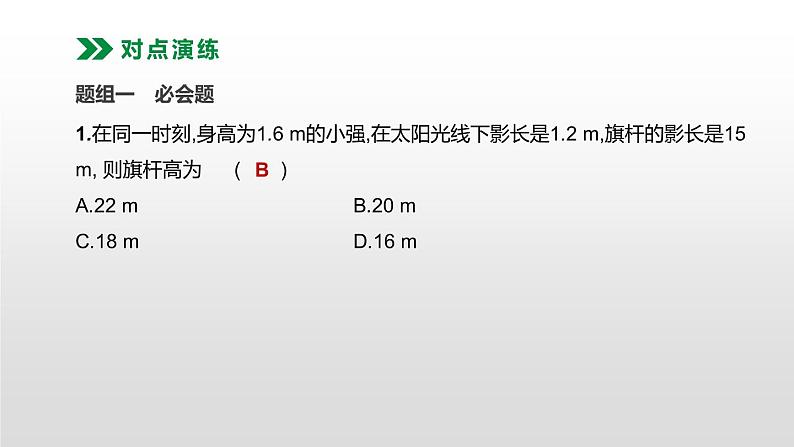 江苏2020中考一轮复习培优 第22课时　相似三角形的应用 练习课件04