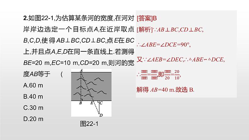 江苏2020中考一轮复习培优 第22课时　相似三角形的应用 练习课件05