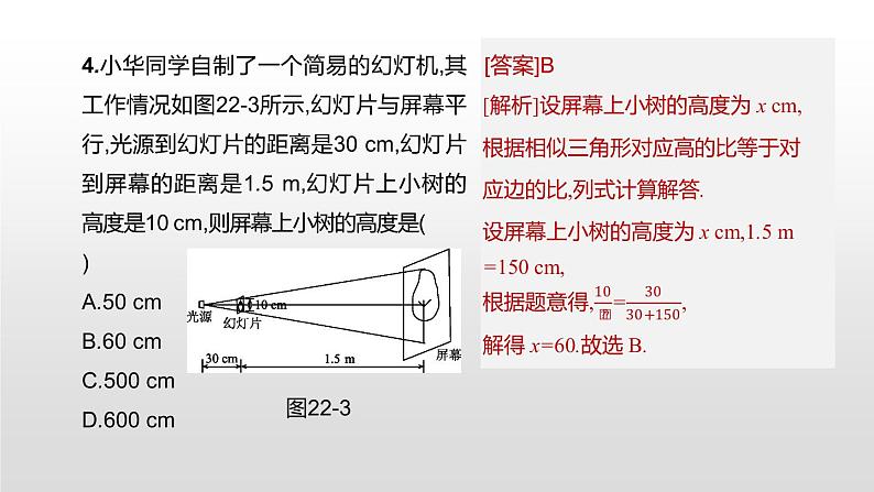 江苏2020中考一轮复习培优 第22课时　相似三角形的应用 练习课件08