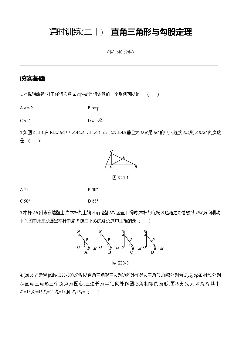江苏2020中考一轮复习培优 第20课时　直角三角形与勾股定理 练习课件01
