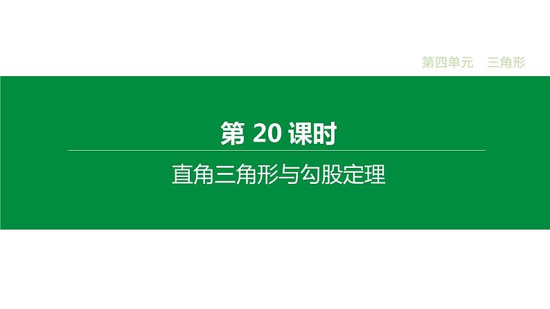 江苏2020中考一轮复习培优 第20课时　直角三角形与勾股定理 练习课件01