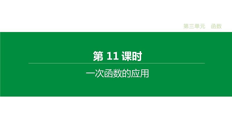 江苏2020中考一轮复习培优 第11课时　一次函数的应用 练习课件01