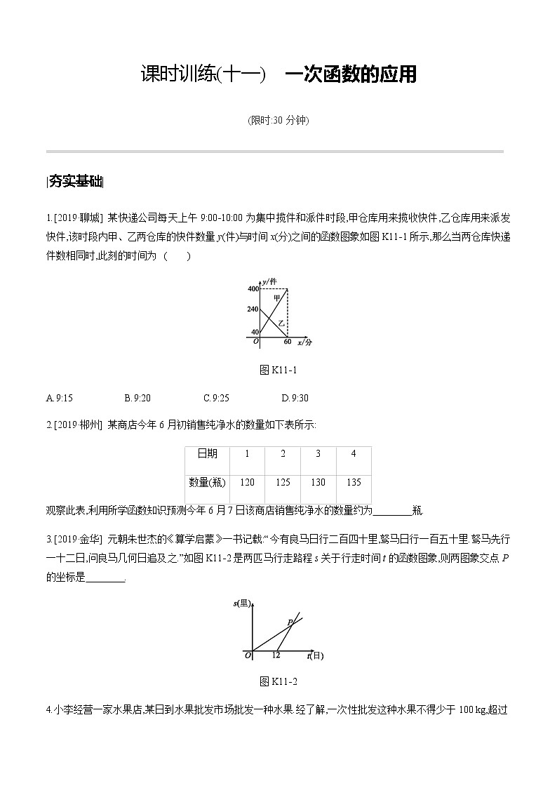 江苏2020中考一轮复习培优 第11课时　一次函数的应用 练习课件01