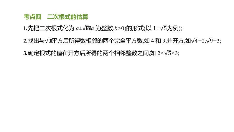 江苏2020中考一轮复习培优 第02课时    数的开方与二次根式 练习课件06