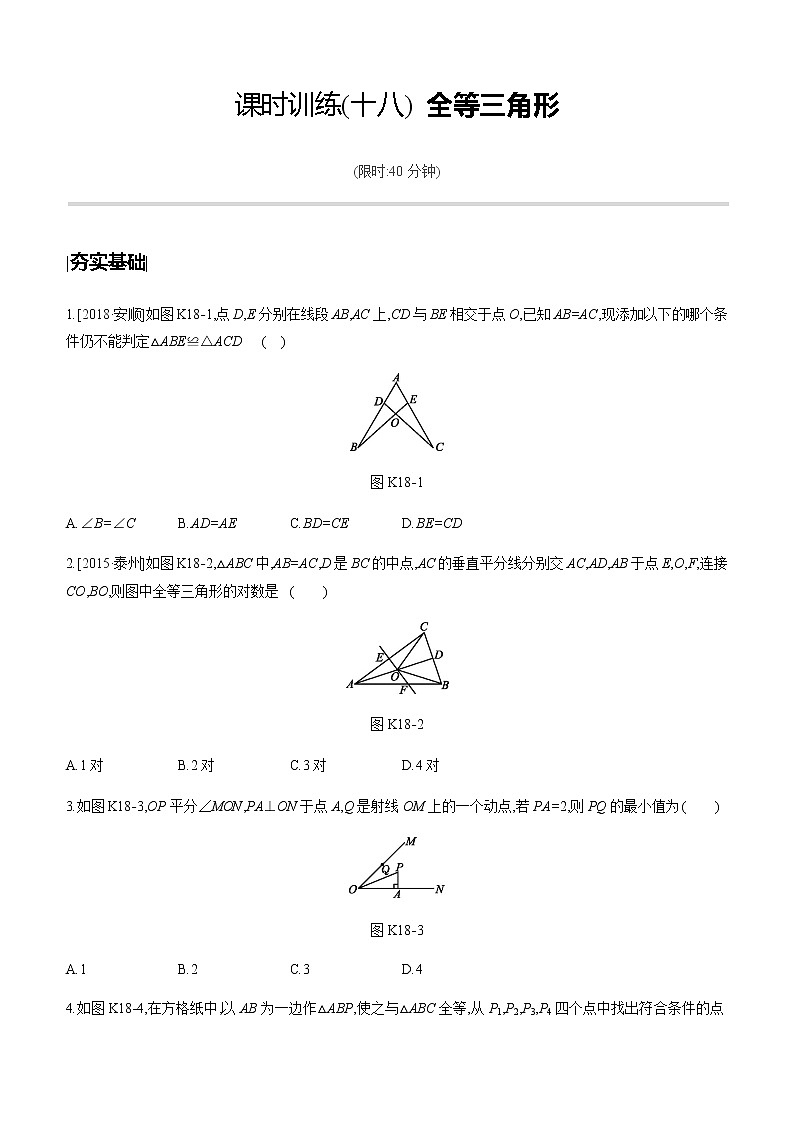 课时训练18 全等三角形     第1页
