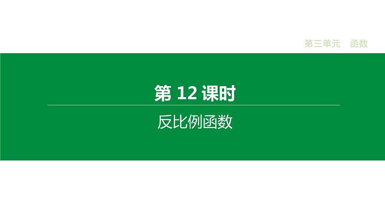 江苏2020中考一轮复习培优 第12课时　反比例函数 练习课件01