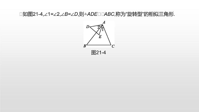 江苏2020中考一轮复习培优 第21课时　相似与位似 练习课件08