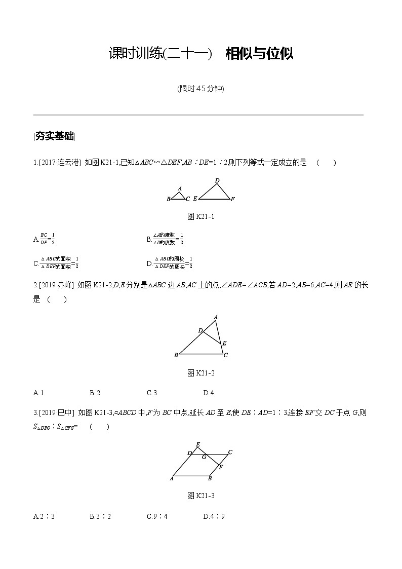江苏2020中考一轮复习培优 第21课时　相似与位似 练习课件01