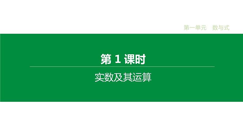 江苏2020中考一轮复习培优 第01课时　实数及其运算 练习课件01