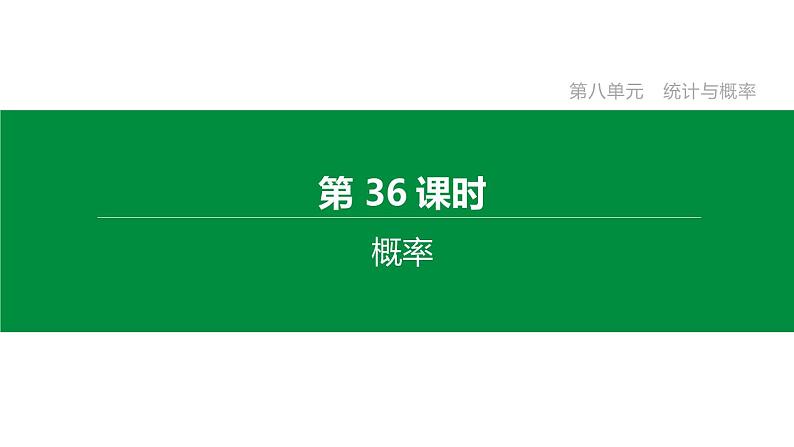 江苏2020中考一轮复习培优 第36课时　概率 练习课件01