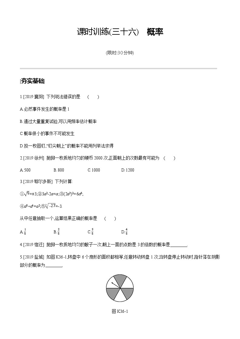 江苏2020中考一轮复习培优 第36课时　概率 练习课件01
