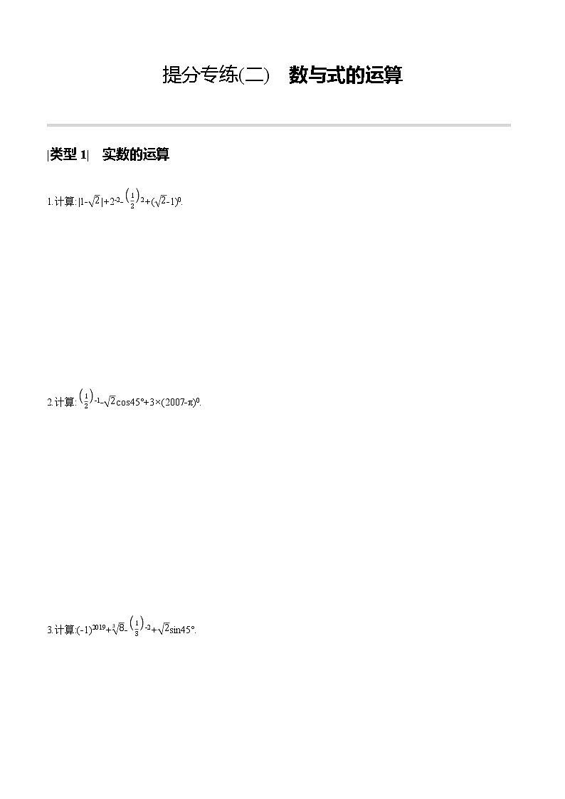 江苏2020中考一轮复习培优 提分专练02 数与式的运算01