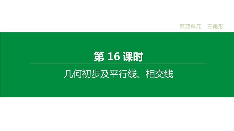 江苏2020中考一轮复习培优 第16课时　几何初步及平行线、相交线 练习课件01