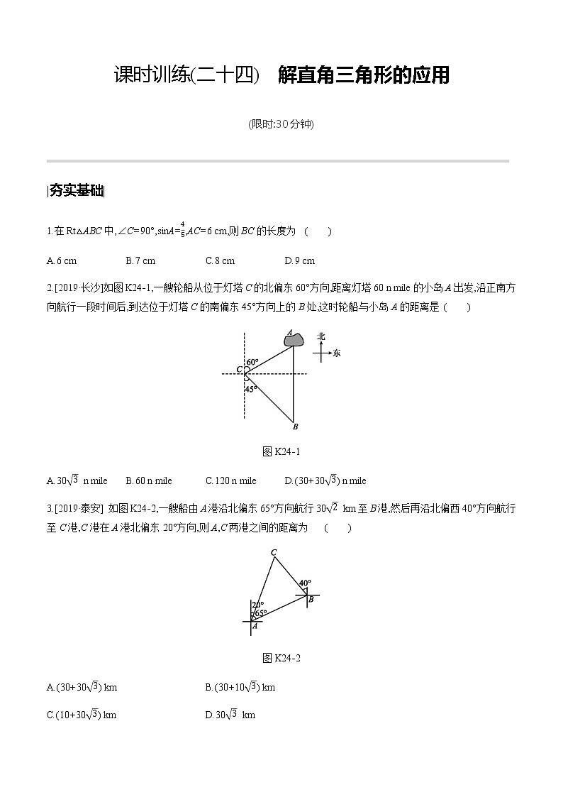 江苏2020中考一轮复习培优 第24课时　解直角三角形的应用 练习课件01