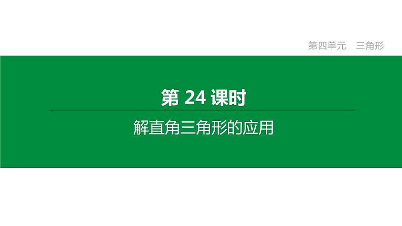 江苏2020中考一轮复习培优 第24课时　解直角三角形的应用 练习课件01