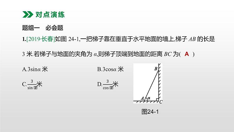 江苏2020中考一轮复习培优 第24课时　解直角三角形的应用 练习课件04