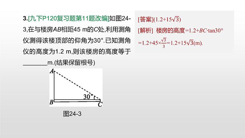 江苏2020中考一轮复习培优 第24课时　解直角三角形的应用 练习课件06