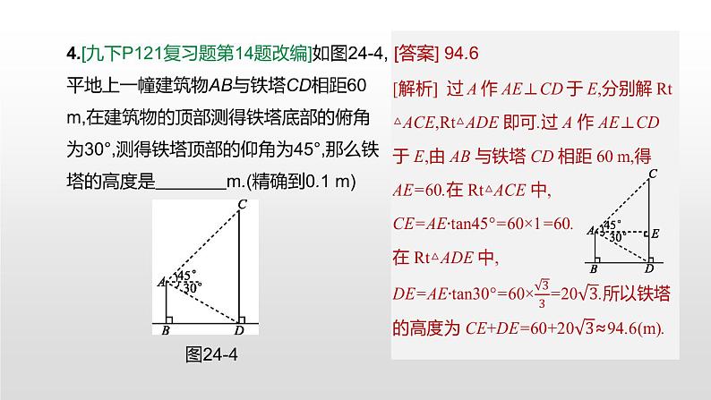 江苏2020中考一轮复习培优 第24课时　解直角三角形的应用 练习课件07