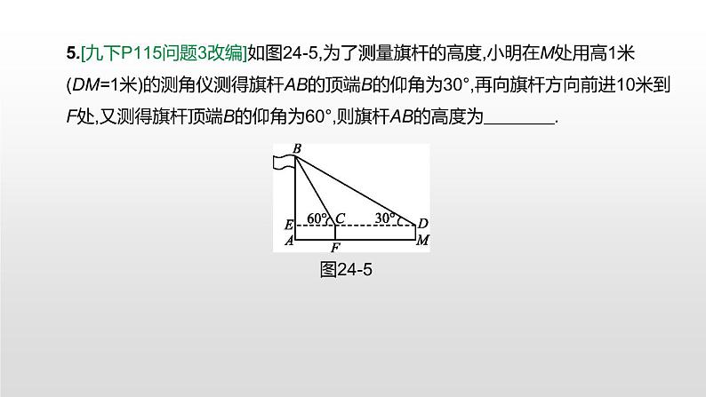 江苏2020中考一轮复习培优 第24课时　解直角三角形的应用 练习课件08