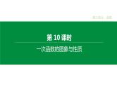 江苏2020中考一轮复习培优 第10课时　一次函数的图象与性质 练习课件