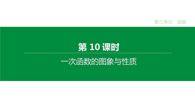 江苏2020中考一轮复习培优 第10课时　一次函数的图象与性质 练习课件01