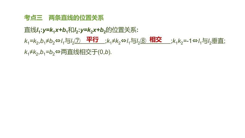 江苏2020中考一轮复习培优 第10课时　一次函数的图象与性质 练习课件06