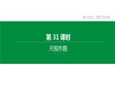 江苏2020中考一轮复习培优 第31课时　尺规作图 练习课件