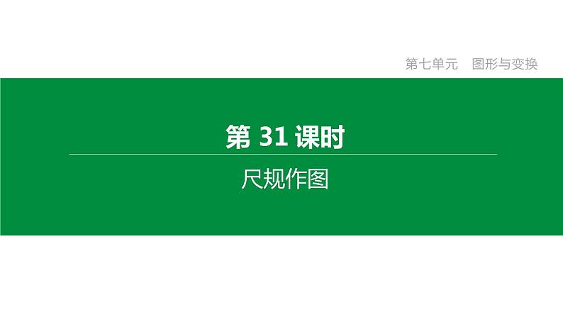 江苏2020中考一轮复习培优 第31课时　尺规作图 练习课件01