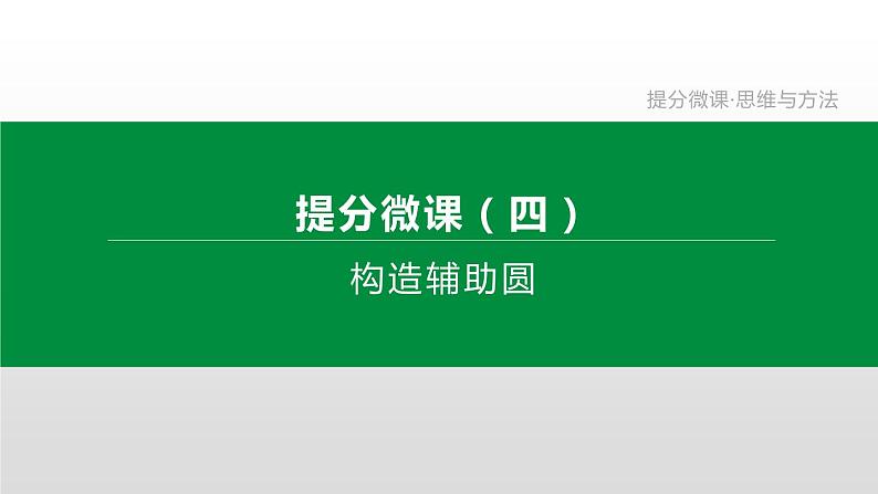 江苏2020中考一轮复习培优 提分微课04 构造辅助圆 课件01