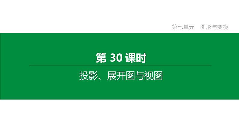 江苏2020中考一轮复习培优 第30课时　投影、展开图与视图 练习课件01