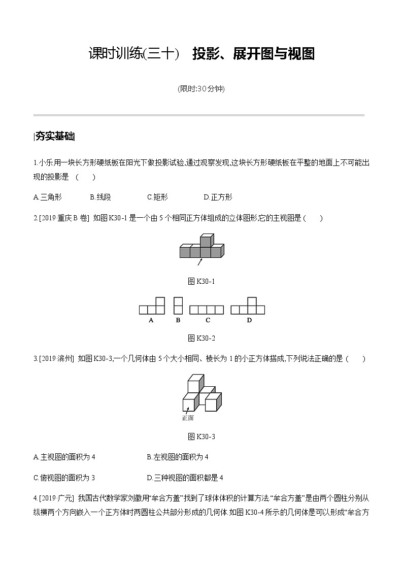 江苏2020中考一轮复习培优 第30课时　投影、展开图与视图 练习课件01