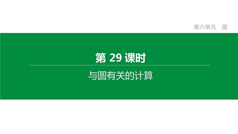 江苏2020中考一轮复习培优 第29课时　与圆有关的计算 练习课件01