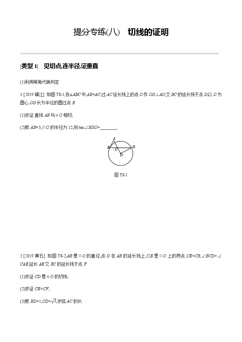 江苏2020中考一轮复习培优 提分专练08 切线的证明01