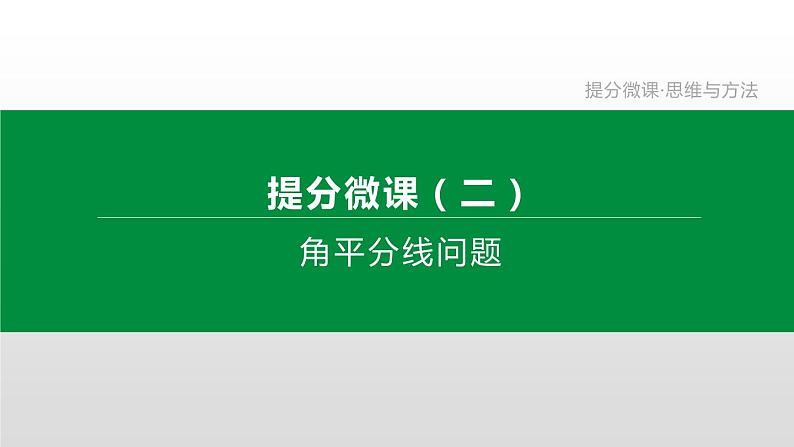 江苏2020中考一轮复习培优 提分微课02 角平分线问题01