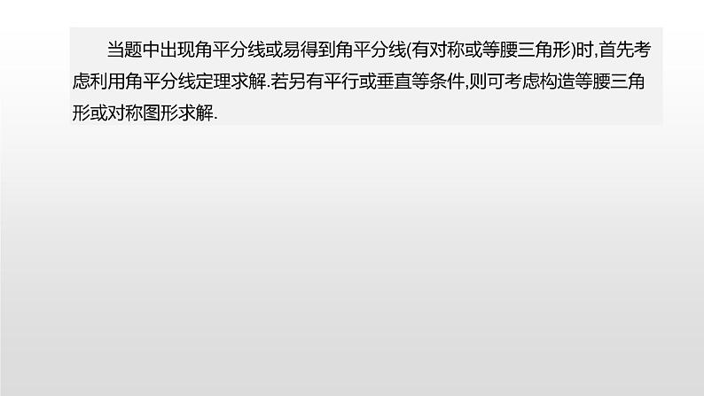 江苏2020中考一轮复习培优 提分微课02 角平分线问题02