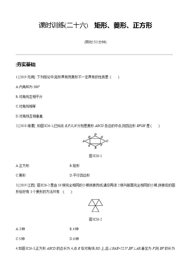 课时训练26 矩形、菱形、正方形     第1页