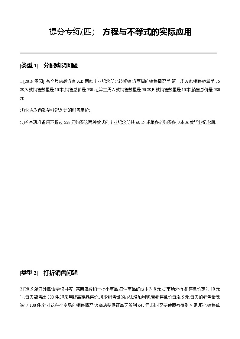 江苏2020中考一轮复习培优 提分专练04 方程与不等式的实际应用01