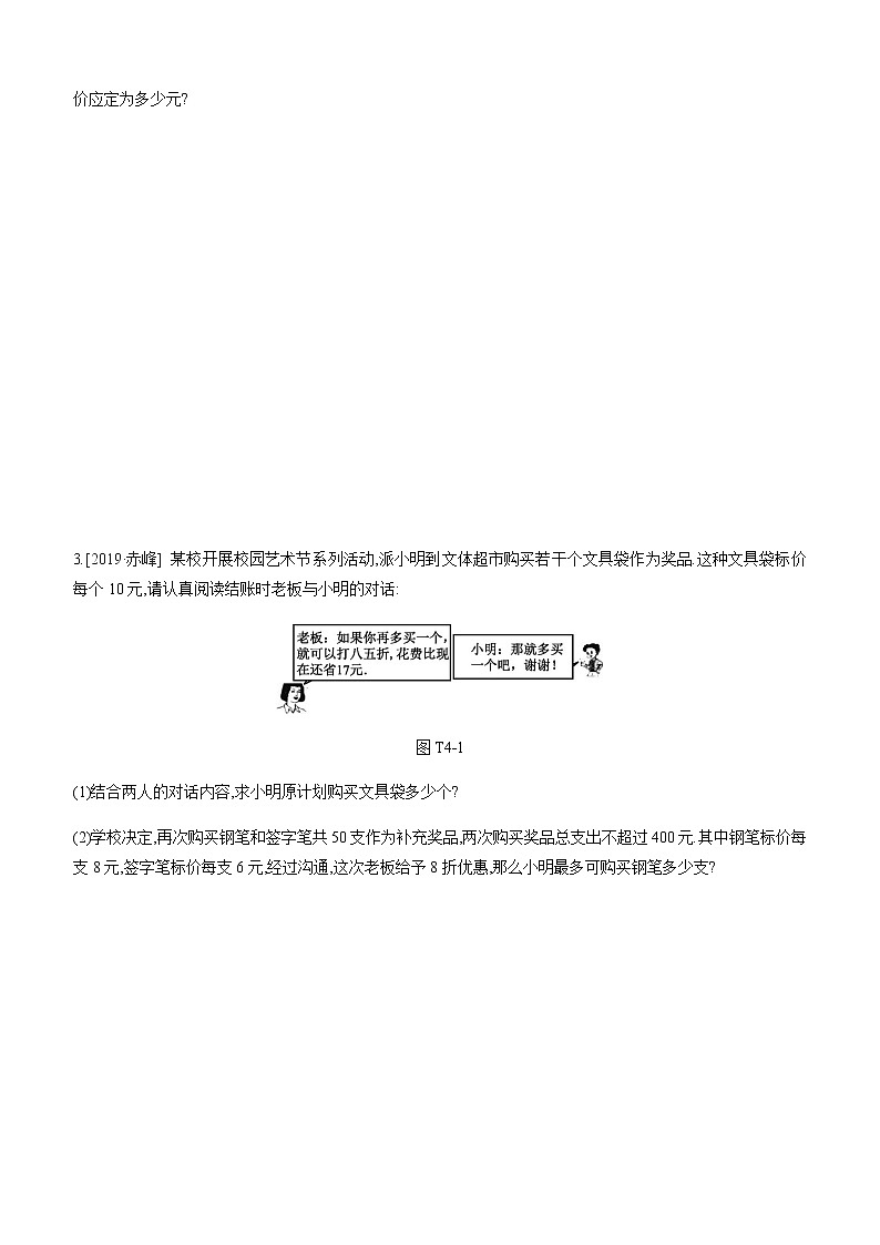 江苏2020中考一轮复习培优 提分专练04 方程与不等式的实际应用02